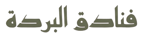 Alburdah client logo